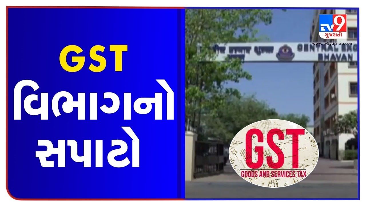 ગુજરાતભરમાં GSTની ટીમ સાથે ATSના 88 જગ્યાઓ પર દરોડા, કરચોરોમાં ફફડાટ