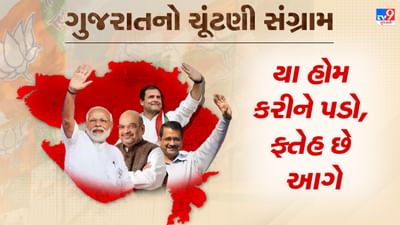 Gujarat Election 2022: ચૂંટણી સંગ્રામમાં પ્રચાર યુદ્ધ ચરમસીમા પર, ભાજપ કોંગ્રેસ અને AAP ના નેતાઓની મતદારોને રિઝવવા ઉડાઉડ