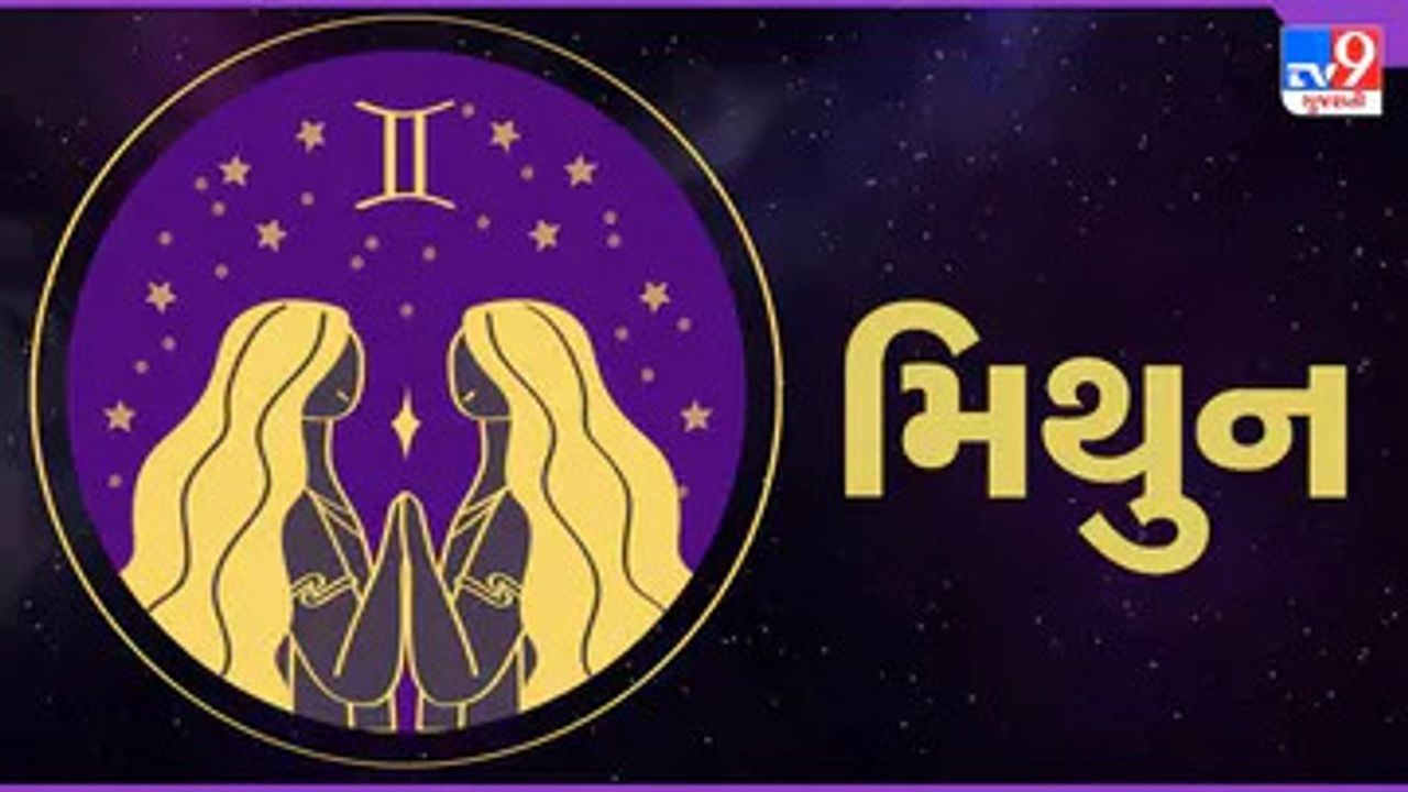 Horoscope Today Gemini: મિથુન રાશિના જાતકોને આજે લાંબા સમયથી ચાલી રહેલી સમસ્યાઓ દૂર થશે, સ્પર્ધાત્મક પરીક્ષામાં સફળતા મળશે