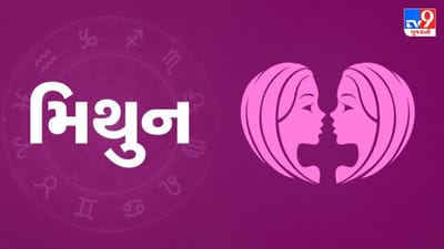 Horoscope Today-Gemini: મિથુન રાશિના જાતકોને આજે મન પ્રફુલ્લિત રહેશે, સામાજિક ક્ષેત્રે વર્ચસ્વ વધુ વધશે