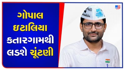 Gujarat Election: AAP નેતા ગોપાલ ઇટાલિયા સુરતના કતારગામથી લડશે ચૂંટણી, CM અરવિંદ કેજરીવાલે ટ્વીટ કરીને આપી માહિતી