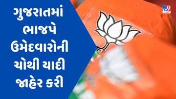 Gujarat Election 2022 : ગુજરાતમાં ભાજપે ઉમેદવારોની ચોથી યાદી જાહેર કરી, 12 ઉમેદવારોના નામ જાહેર