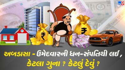 Gujarat Election 2022 : કચ્છની અબડાસા વિધાનસભા બેઠક પરના ઉમેદવારો કેટલી સંપત્તિના છે માલિક, જાણો તેમની સંપત્તિ અને દેવા વિશે