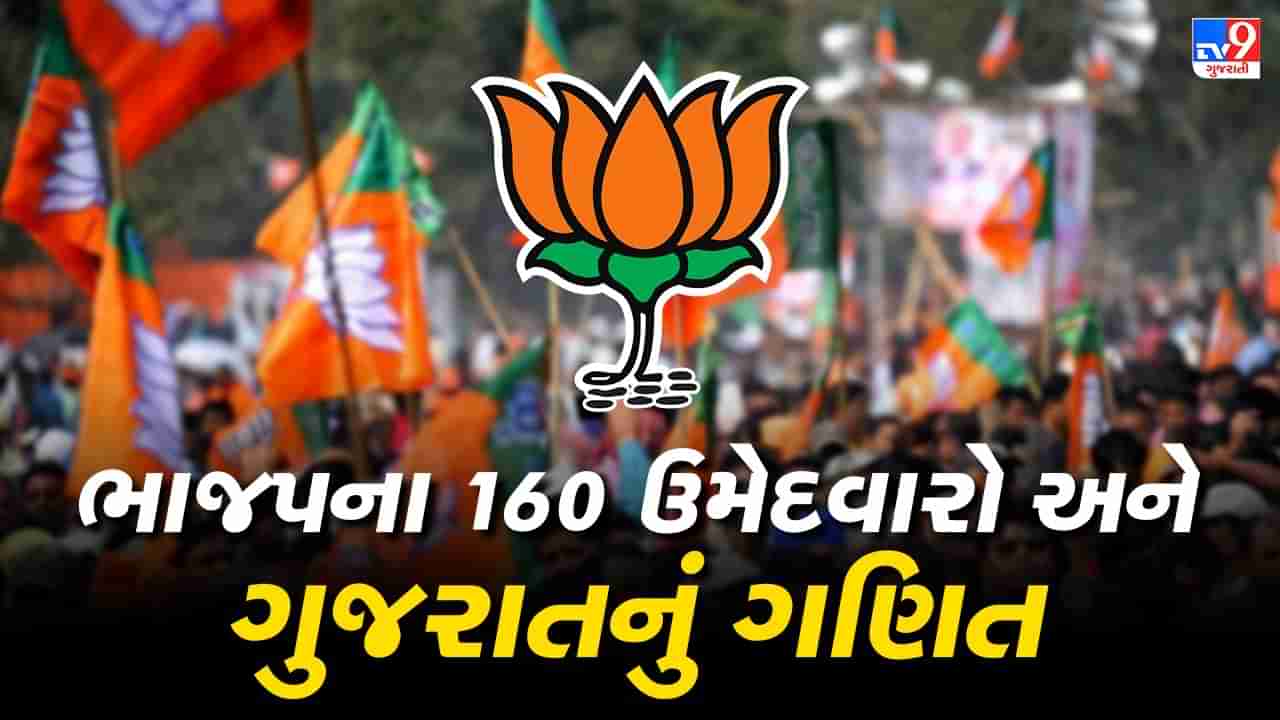 Gujarat Election 2022: ભાજપે જુના જોગીઓથી લઈ યુવા અને મહિલાથી લઈ જાતિગત સમીકરણો સાથે કરી ઉમેદવારોની પસંદગી, ગુજરાત જીતવા ફૂંક્યુ રણશિંગુ