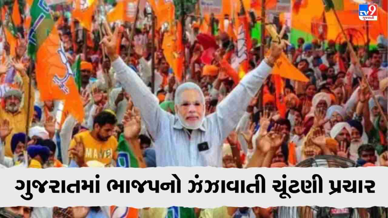 Gujarat Election 2022 : ગુજરાતમાં રાજ્યાભિષેક માટે સતત બીજા દિવસે ભાજપના દિગ્ગજો ચૂંટણી રણમાં, PM મોદી સહિતના કેન્દ્રીય નેતાઓ ગજવશે ગુજરાત