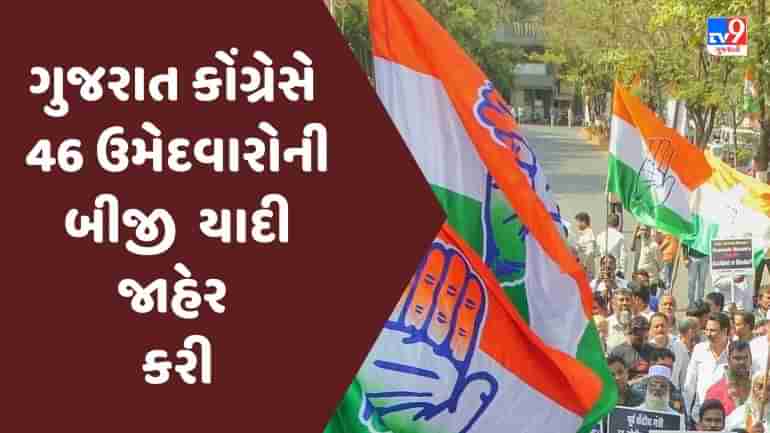 Gujarat Assembly Election 2022 : ગુજરાત કોંગ્રેસે 46 ઉમેદવારોની બીજી યાદી જાહેર કરી
