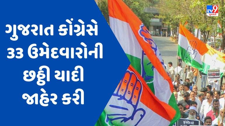 Gujarat Election 2022 : ગુજરાત કોંગ્રેસે 33 ઉમેદવારોની છઠ્ઠી યાદી જાહેર કરી