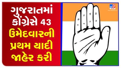 ગુજરાતમાં કોંગ્રેસે 43 ઉમેદવારની પ્રથમ યાદી જાહેર કરી, ઘાટલોડિયાથી અમીબેન યાજ્ઞિક અને પોરબંદરથી અર્જુન મોઢવાડિયાને ટિકિટ