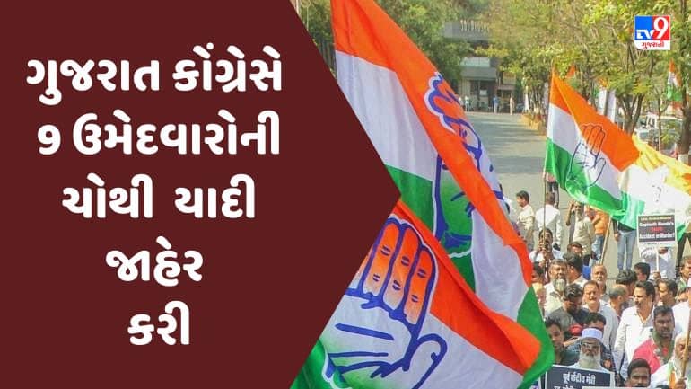 Gujarat Election 2022 : ગુજરાત કોંગ્રેસે નવ ઉમેદવારોની ચોથી યાદી જાહેર કરી, તાલાલાથી માનસિંહ ડોડીયાને ટિકિટ