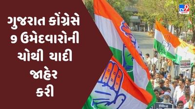 Gujarat Election 2022 : ગુજરાત કોંગ્રેસે નવ ઉમેદવારોની ચોથી યાદી જાહેર કરી, તાલાલાથી માનસિંહ ડોડીયાને ટિકિટ Gujarat Election 2022 : ગુજરાત કોંગ્રેસે નવ ઉમેદવારોની ચોથી યાદી જાહેર કરી, તાલાલાથી માનસિંહ ડોડીયાને ટિકિટ