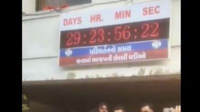 Ahmedabad : કોંગ્રેસ પ્રદેશ કાર્યાલય બહાર લાગી પરિવર્તન ઘડિયાળ, કહ્યું ઘડિયાળ ગુજરાતની પ્રજાની ભાવનાને રિફ્લેક્ટ કરે છે Ahmedabad : કોંગ્રેસ પ્રદેશ કાર્યાલય બહાર લાગી પરિવર્તન ઘડિયાળ, કહ્યું ઘડિયાળ ગુજરાતની પ્રજાની ભાવનાને રિફ્લેક્ટ કરે છે