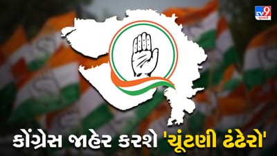 Gujarat Election 2022 : આજે કોંગ્રેસ જાહેર કરશે ચૂંટણી ઢંઢેરો, રાહુલ ગાંધીના 8 વચન રહેશે કેન્દ્ર સ્થાને