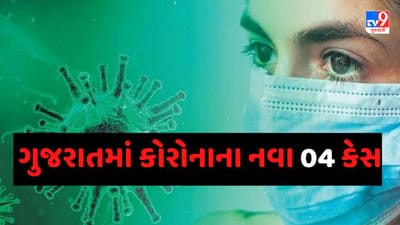 ગુજરાતમાં કોરોનાના કેસમાં સતત ઘટાડો, નવા 04 કેસ નોંધાયા