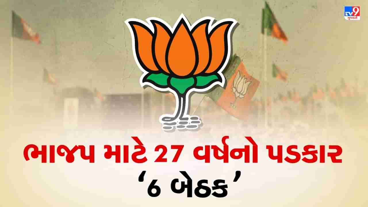 Gujarat Election 2022 : ગુજરાતની એવી છ બેઠક કે જ્યાં 27 વર્ષથી જીતથી દુર છે ભાજપ, શું આ વખતે ખીલશે કમળ ?