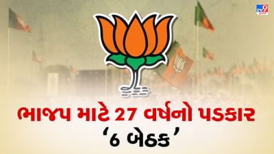 Gujarat Election 2022 : ગુજરાતની એવી છ બેઠક કે જ્યાં 27 વર્ષથી જીતથી દુર છે ભાજપ, શું આ વખતે ખીલશે કમળ ?