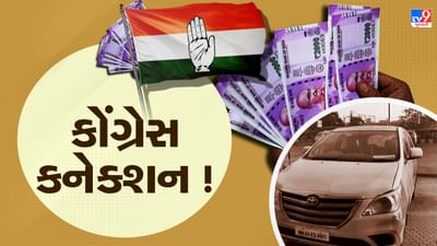 Gujarat Election 2022 : ચૂંટણીના માહોલ વચ્ચે રાજકારણ તેજ, સુરતમાંથી ઝડપાયેલી લાખોની રોકડનું આખરે કોંગ્રેસ કનેક્શન આવ્યુ સામે Gujarat Election 2022 : ચૂંટણીના માહોલ વચ્ચે રાજકારણ તેજ, સુરતમાંથી ઝડપાયેલી લાખોની રોકડનું આખરે કોંગ્રેસ કનેક્શન આવ્યુ સામે