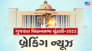 Gujarat Election 2022 Updates : આવતીકાલે ભાજપના ઉમેદવારોની યાદી જાહેર થઈ શકે