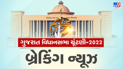 Gujarat Election 2022 LIVE : ગુજરાતના મુખ્યપ્રધાન ભૂપેન્દ્ર પટેલ અને પ્રદેશ અધ્યક્ષ સી. આર. પાટિલ પહોંચ્યા દિલ્લી , કેન્દ્રીય ગૃહમંત્રી અમિત શાહના નિવાસસ્થાને મળી મહત્વની બેઠક