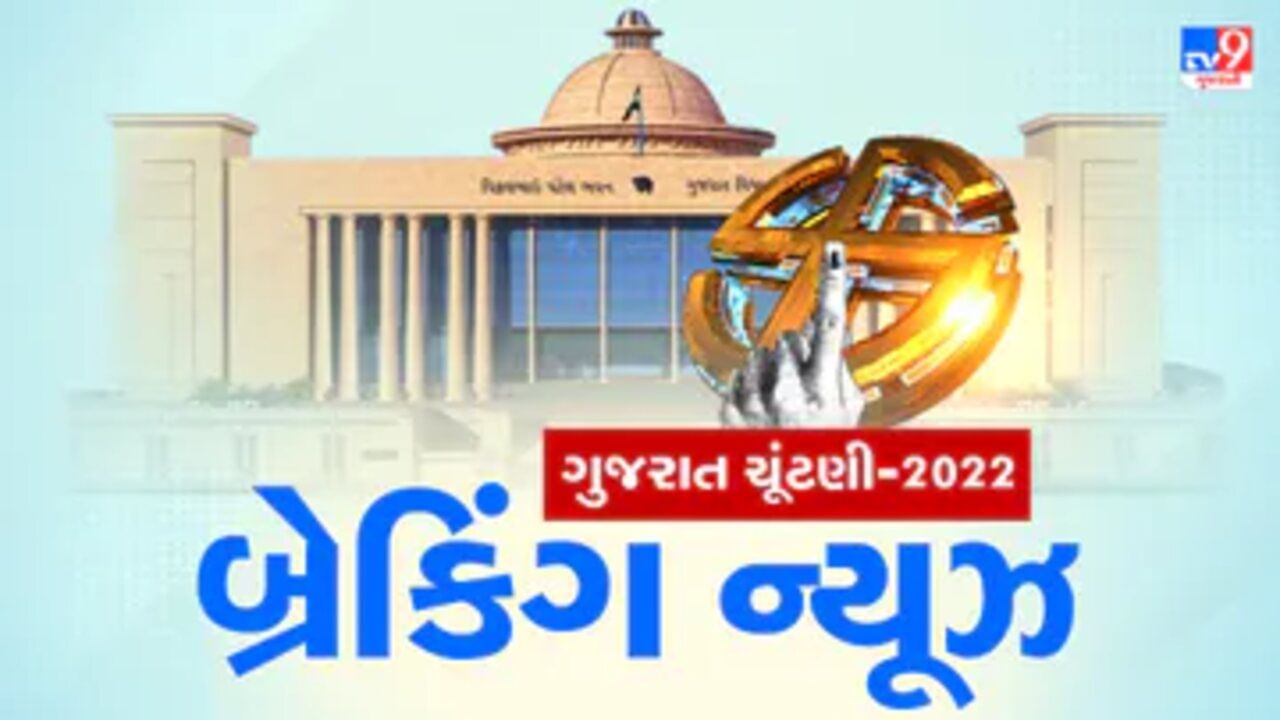 Gujarat Election 2022 LIVE : કોંગ્રેસ-NCP વચ્ચે થયું ગઠબંધન, રાજભા ઝાલા AAP છોડી ભાજપમાં જોડાયા, ભાજપમાંથી ચૂંટણી લડી રહેલા હાર્દિક પટેલને હાઇકોર્ટે આપી રાહત