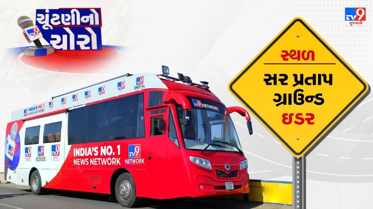 Gujarat Election 2022 : Big Debate On Bus સાબરકાંઠાના ઇડરમાં જામ્યો ચૂંટણીનો ચોરો, ખેડબ્રહ્મા બેઠક જીતવાના બંને પક્ષના દાવા