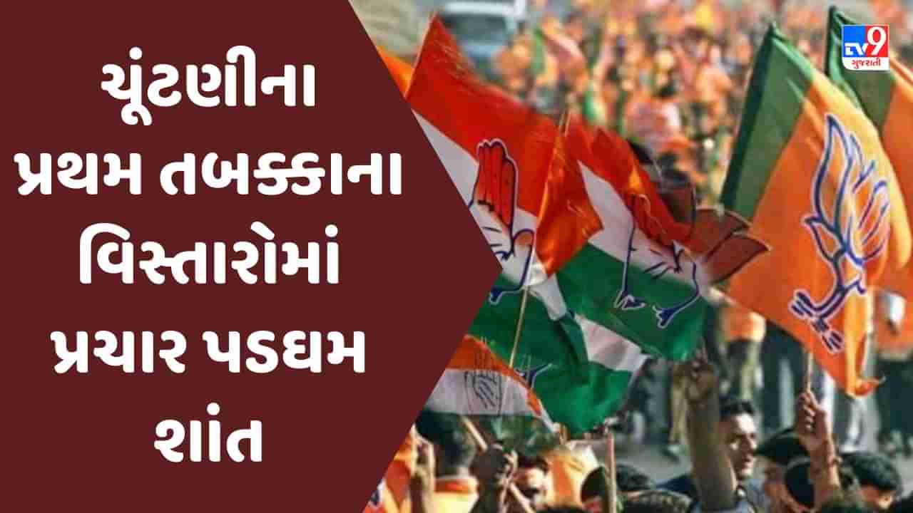 Gujarat Election 2022 : ગુજરાત વિધાનસભાની ચૂંટણીના પ્રથમ તબક્કાના વિસ્તારોમાં પ્રચાર પડઘમ શાંત