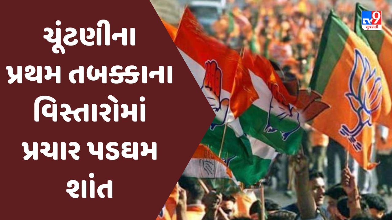Gujarat Election 2022 : ગુજરાત વિધાનસભાની ચૂંટણીના પ્રથમ તબક્કાના વિસ્તારોમાં પ્રચાર પડઘમ શાંત