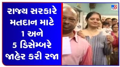 Gujarat Election 2022 : ગુજરાત સરકારે મતદાન માટે 1 અને 5 ડિસેમ્બરે રજા જાહેર કરી