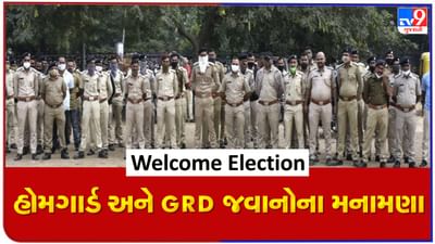 ચૂંટણીની આચારસંહિતા લાગુ થાય તે પહેલા રાજ્ય સરકારની મોટી જાહેરાત, હોમગાર્ડ અને જીઆરડી જવાનોના ભથ્થામાં રુ.150નો કરાયો વધારો