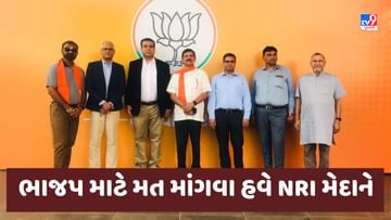 Gujarat Election 2022 : ભાજપ માટે મત માંગવા હવે NRI મેદાને, ગામડે ગામડે જઈને પીએમ મોદીની આંતરરાષ્ટ્રિય લોક ચાહનાનો પ્રચાર કરી મત માંગશે