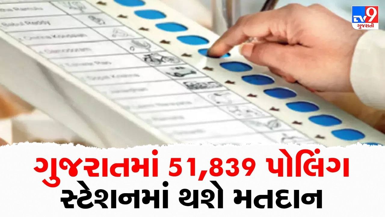 Gujarat Election 2022 : ગુજરાતમાં 51,839 પોલિંગ સ્ટેશનમાં થશે મતદાન, કુલ 4,91,35,400 મતદારો મતાધિકારનો ઉપયોગ કરશે