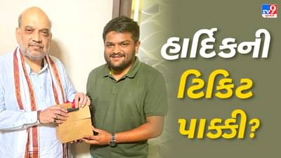 Gujarat Election: હાર્દિક પટેલને મળશે વિરમગામ બેઠક પર ટિકિટ ? અમિત શાહ સાથે બેઠક બાદ અનેક તર્ક વિતર્ક