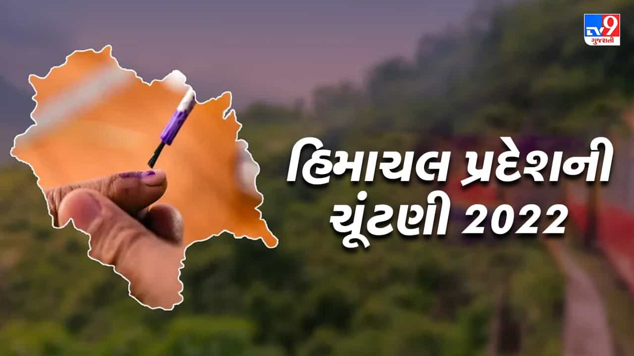 હિમાચલ પ્રદેશ ચૂંટણી 2022: ભાજપ અને કોંગ્રેસ વચ્ચે સીધી ટક્કર, રિવાજ બદલાશે કે ચાલશે જાદુ, કોના માથા પર આવશે જીતનો તાજ