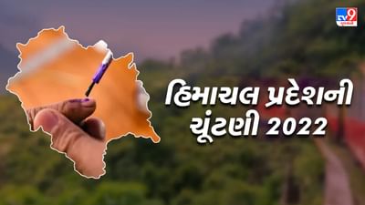 હિમાચલ પ્રદેશ ચૂંટણી 2022: ભાજપ અને કોંગ્રેસ વચ્ચે સીધી ટક્કર, રિવાજ બદલાશે કે ચાલશે જાદુ, કોના માથા પર આવશે જીતનો તાજ