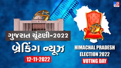 Himachal Pradesh & Gujarat Election 2022 Live : હિમાચલમાં 65.92% મતદાન, ગુજરાત કોંગ્રેસે વધુ 9 ઉમેદવારોની યાદી જાહેર કરી, આપે પણ ઉમેદવારોની 14મી યાદી જાહેર કરી,