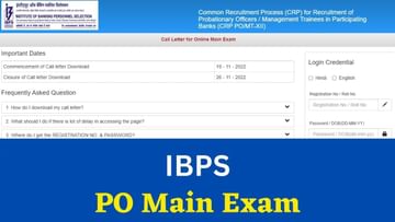 IBPS PO Mains પરીક્ષાનું એડમિટ કાર્ડ બહાર પાડવામાં આવ્યું, ડાઉનલોડ કરો, પરીક્ષા પેટર્ન તપાસો