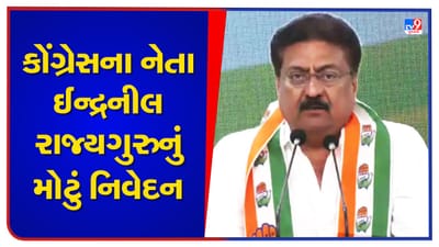 Gujarat Election 2022: ઇન્દ્રનીલ રાજ્યગુરૂએ ચૂંટણીના ધમધમાટ વચ્ચે આપ્યું મોટું નિવેદન