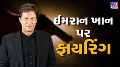 પાકિસ્તાનના પૂર્વ પીએમ ઈમરાન ખાન પર ફાયરિંગ, 4 લોકો થયા ઘાયલ