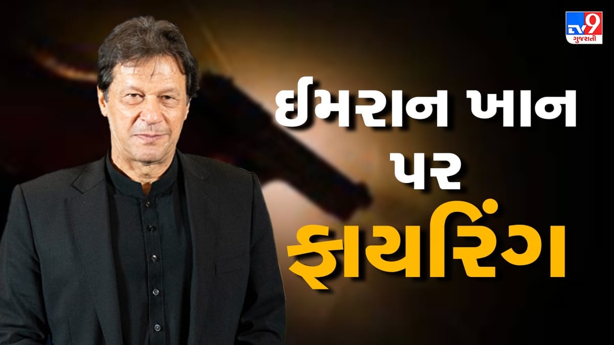 પાકિસ્તાનના પૂર્વ પીએમ ઈમરાન ખાન પર ફાયરિંગ, 4 લોકો થયા ઘાયલ