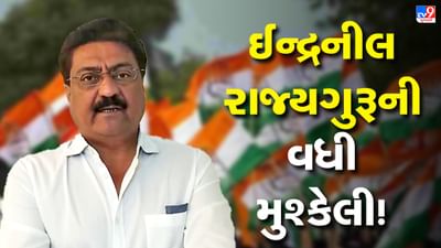 Gujarat Election : 'ધાર્મિક' કાર્ડ રમવા જતા ધાડ પડી ! કોંગ્રેસના ઉમેદવાર ઈન્દ્રનીલ રાજ્યગુરૂના મહાદેવ- અલ્લાહના વિવાદિત નિવેદન મુદ્દે નોંધાઈ ફરિયાદ Gujarat Election : 'ધાર્મિક' કાર્ડ રમવા જતા ધાડ પડી ! કોંગ્રેસના ઉમેદવાર ઈન્દ્રનીલ રાજ્યગુરૂના મહાદેવ- અલ્લાહના વિવાદિત નિવેદન મુદ્દે નોંધાઈ ફરિયાદ