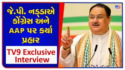 TV9 Exclusive: જે.પી. નડ્ડાએ કોંગ્રેસ અને આમ આદમી પાર્ટી પર કર્યા પ્રહાર, કહ્યુ-ગુજરાતમાં ભાજપ પ્રત્યે એકતરફી માહોલ