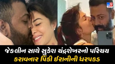 એક્ટ્રેસ જેકલીનને ઠગ સુકેશ ચંદ્રશેખર સાથે મુલાકાત કરાવનાર પિંકી ઈરાનીની ધરપકડ
