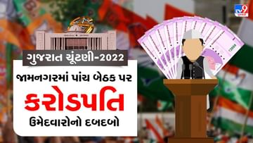 Gujarat Election 2022: જામનગર જિલ્લાની પાંચ બેઠકો પર કરોડપતિ ઉમેદવારોનો દબદબો, જાણો કયા ઉમેદવાર પાસે કઇ બેઠક