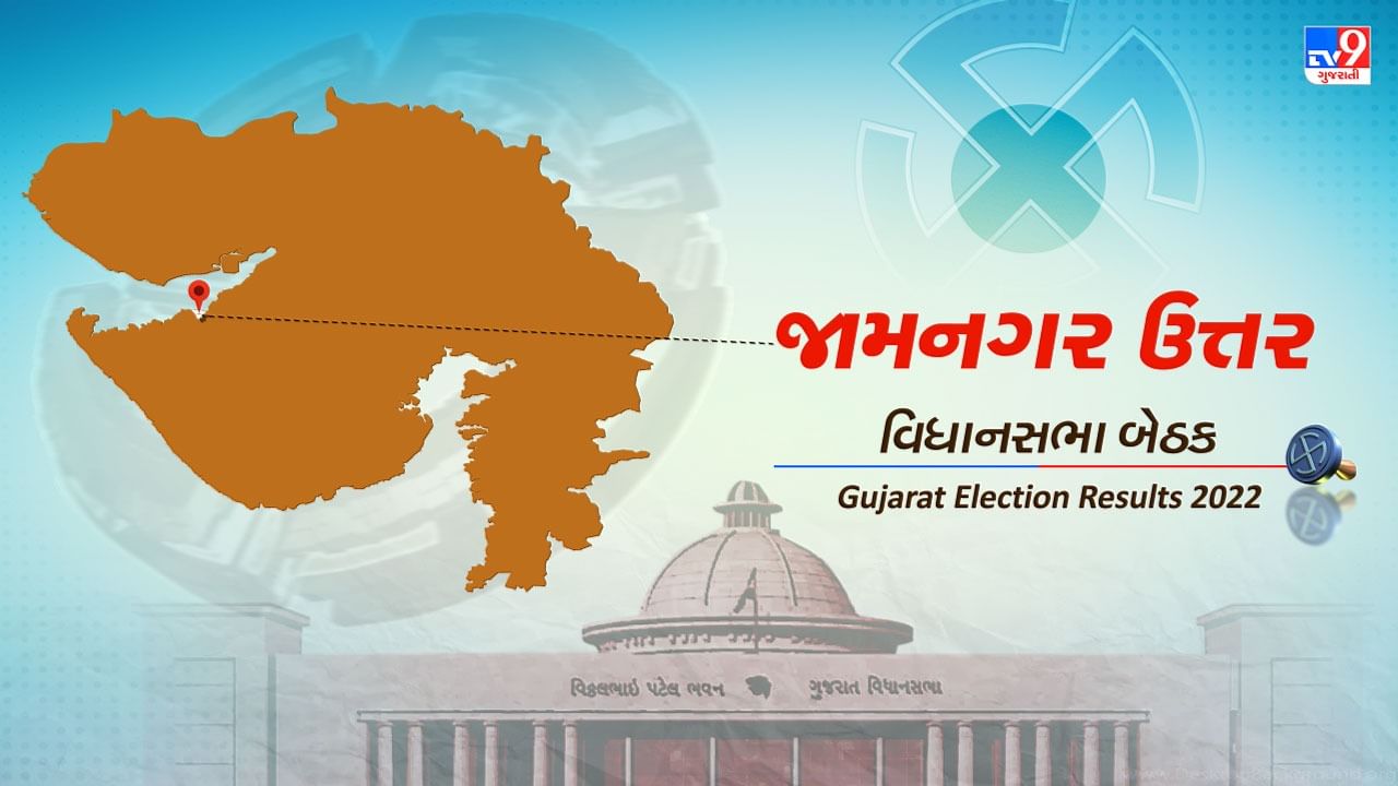 Jamnagar North Election Result 2022 LIVE Updates : જામનગર ઉત્તર વિધાનસભા બેઠક પર રીવાબા જાડેજાની જીત