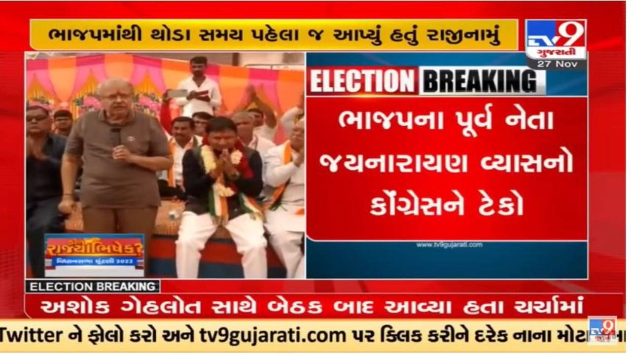 Gujarat Election 2022 : જયનારાયણ વ્યાસે સિદ્ધપુરથી કોંગ્રેસના ઉમેદવાર ચંદનજી ઠાકોરને સમર્થન જાહેર કર્યું