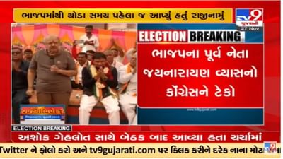Gujarat Election 2022 : જયનારાયણ વ્યાસે સિદ્ધપુરથી કોંગ્રેસના ઉમેદવાર ચંદનજી ઠાકોરને સમર્થન જાહેર કર્યું Gujarat Election 2022 : જયનારાયણ વ્યાસે સિદ્ધપુરથી કોંગ્રેસના ઉમેદવાર ચંદનજી ઠાકોરને સમર્થન જાહેર કર્યું