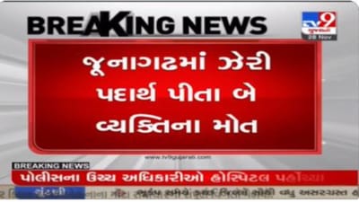 જૂનાગઢમાં ઝેરી પદાર્થ પીતા બે વ્યક્તિના મોત, પોલીસ અધિકારીઓ ઘટના સ્થળે પહોંચ્યા