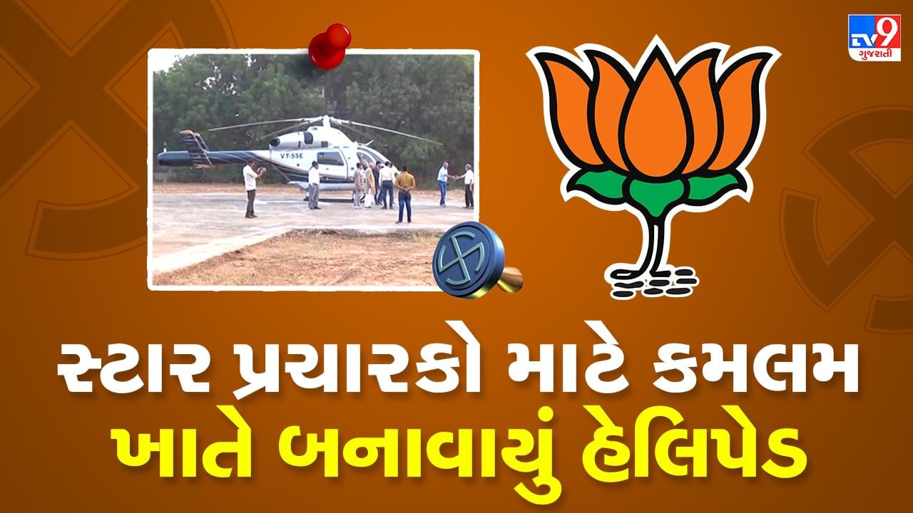 Gujarat Election 2022: ચૂંટણીમાં સ્ટાર પ્રચારકો માટે ફાલ્કન, અગસ્તા, હોવકર સહિતના હેલિકોપ્ટરનું બુકિંગ, 100  કરોડ રૂપિયાનું થશે આંધણ