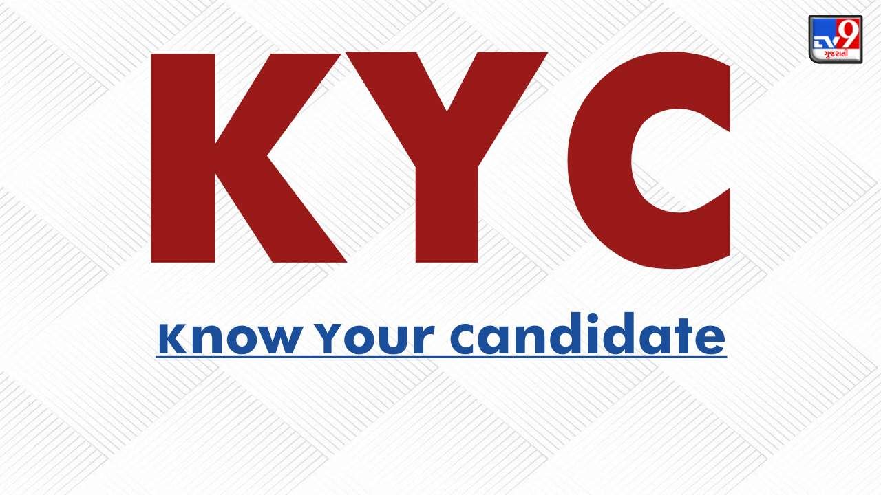 Gujarat Election 2022 : KYC ઓપ્શનથી મળશે તમારા ઉમેદવાર માહિતી, જુઓ ચૂંટણીપંચની વેબસાઈટ