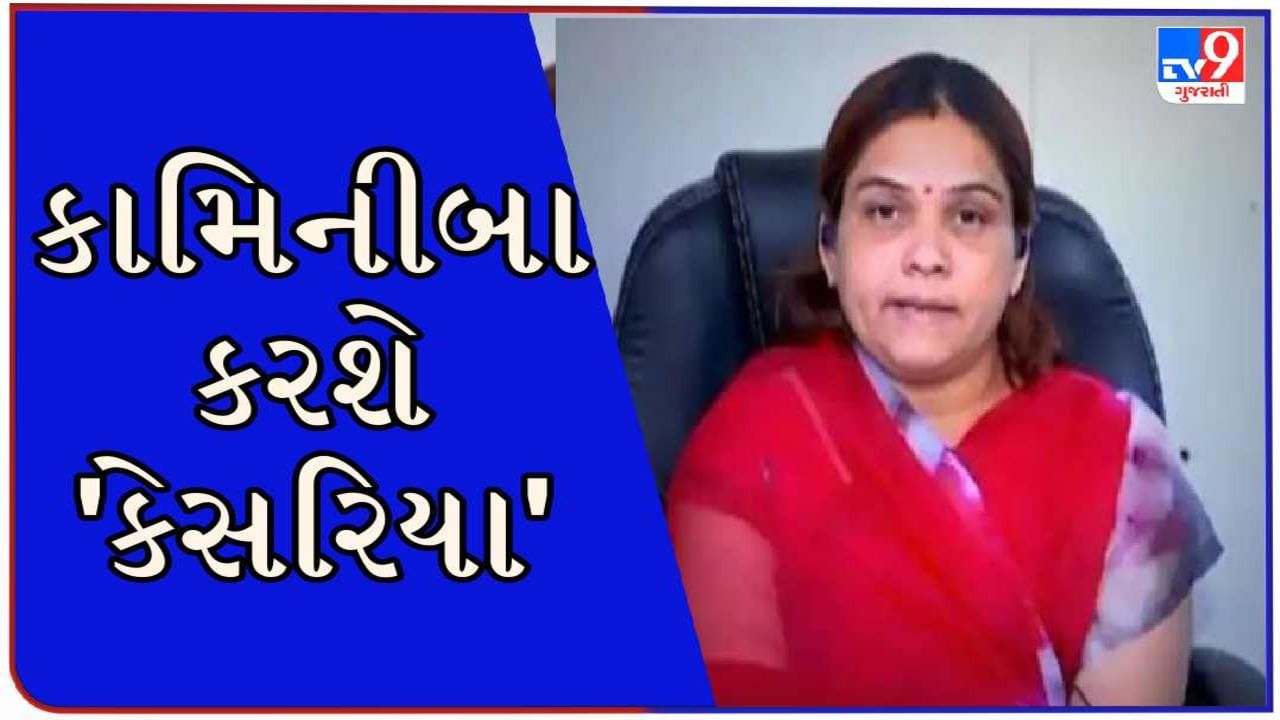 Gujarat Election 2022 : કોંગ્રેસે ટિકીટ કાપી તો નારાજ દહેગામના પૂર્વ  MLA કામિનીબા રાઠોડ આજે કરશે 'કેસરિયા'