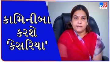Gujarat Election 2022 : કોંગ્રેસે ટિકીટ કાપી તો નારાજ દહેગામના પૂર્વ  MLA કામિનીબા રાઠોડ આજે કરશે 'કેસરિયા'